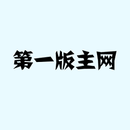 第一版主网藏经阁版