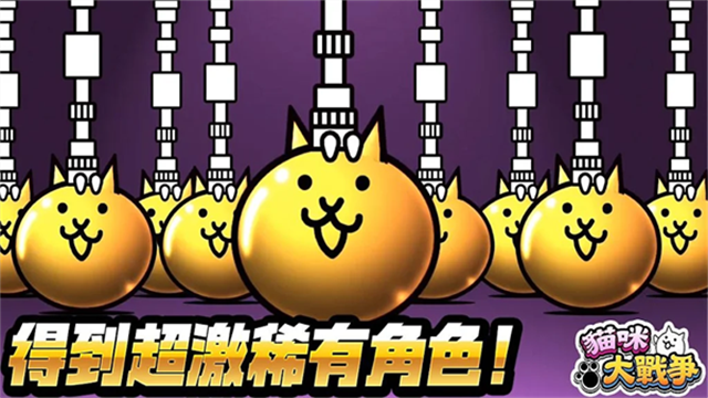 喵星人大战中文版v14.4.0