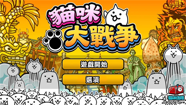 喵星人大战中文版v14.4.0