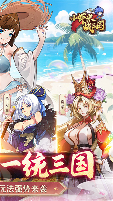 小虾米战三国安卓版v1.0.2