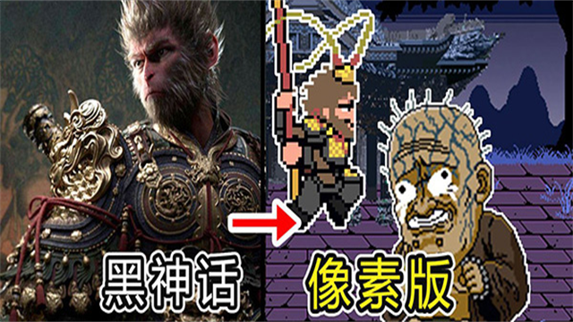 黑神话悟空像素版v0.6.1
