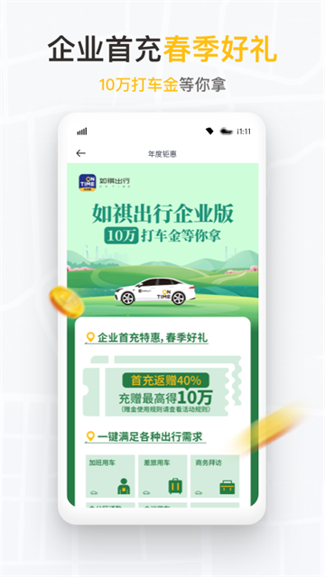 如祺出行企业版appv3.2.0