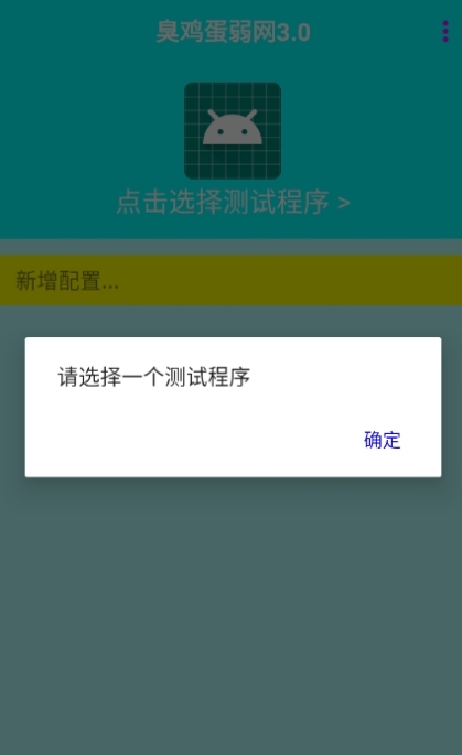 臭鸡蛋弱网免费版v3.0