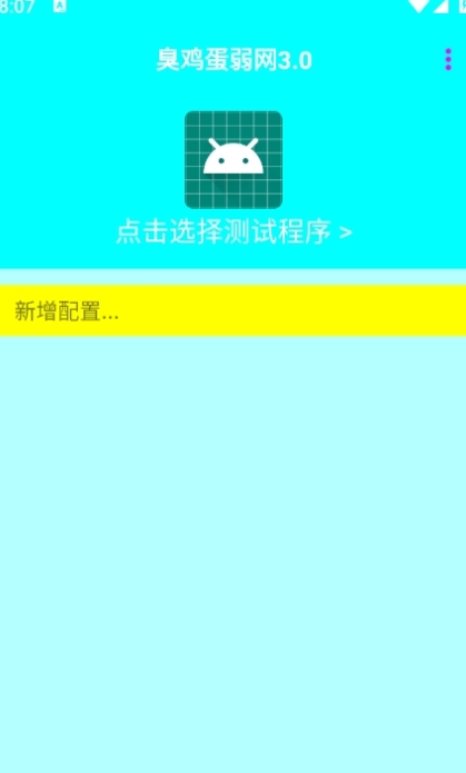 臭鸡蛋弱网免费版v3.0