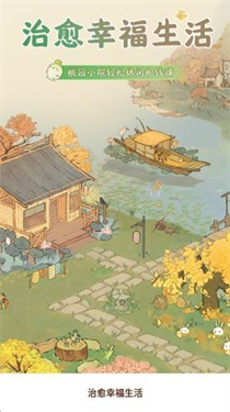 治愈幸福生活红包版1.0.2