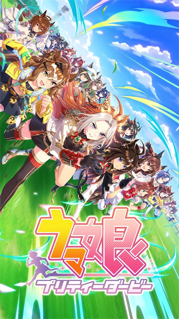 赛马娘国际服手游v2.16.5