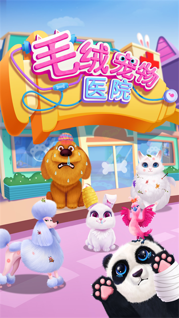 毛绒宠物医院安卓版v1.3.0