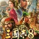 三国志8重制版