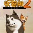 动物收容所2手机版
