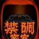 禁锢密室