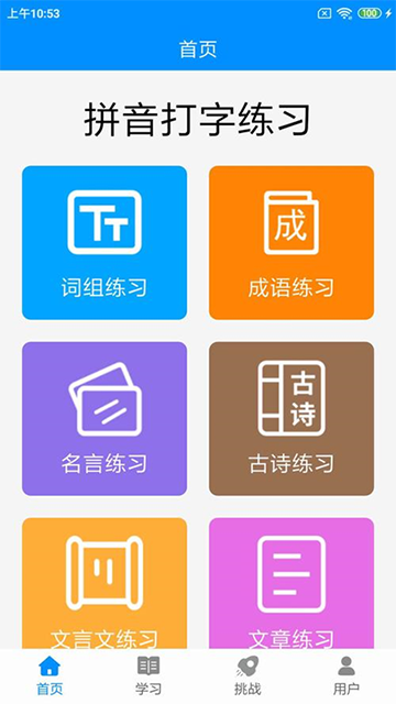 拼音打字练习appv5.1