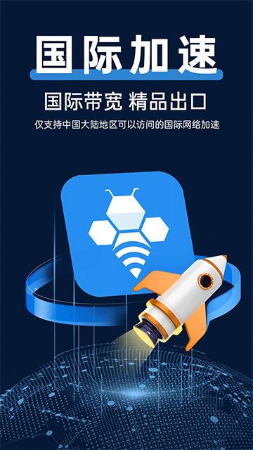 轻蜂加速器Appv3.4.8