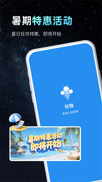 轻蜂加速器Appv3.4.8