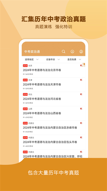中考政治通v7.5