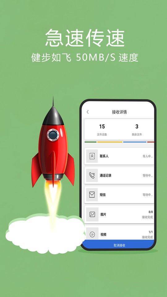 互传换机助手免费版v1.3.9