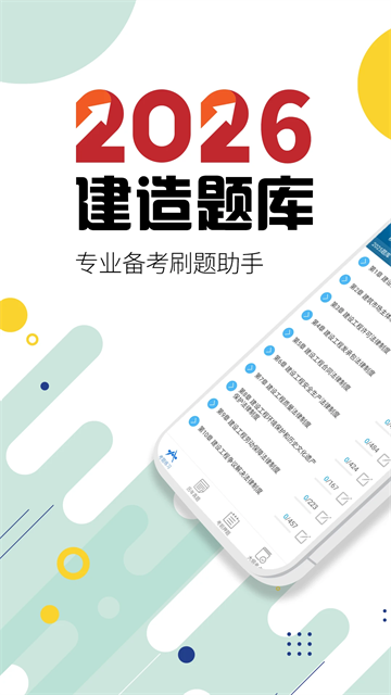 二级建造师v15.8