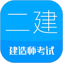 二级建造师