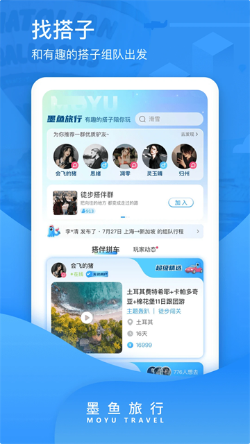 墨鱼旅行v4.43.0.0