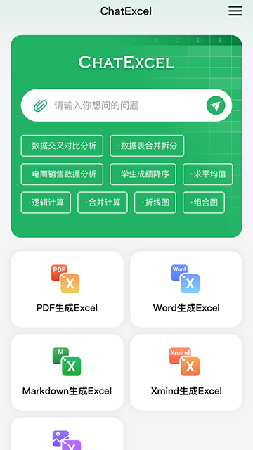 酷表ChatExcelv1.0