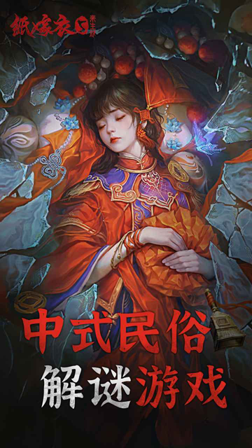 纸嫁衣5v1.2.0