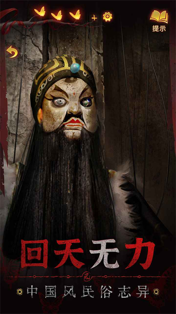 纸嫁衣5v1.2.0