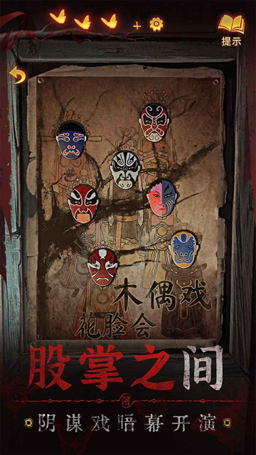纸嫁衣5v1.2.0