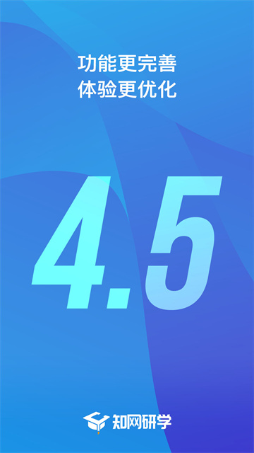 知网研学v4.5.53