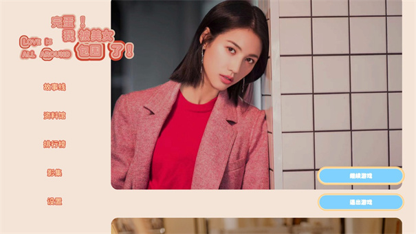 完蛋我被美女包围了手机正版1.13.0.120
