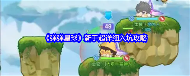 弹弹星球新手超详细入坑攻略