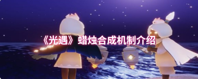 光遇蜡烛合成机制介绍