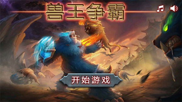 兽王争霸999999钻999999金币v2.0.5