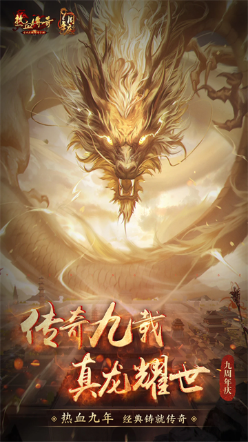 热血传奇怀旧版v1.9.136.15547