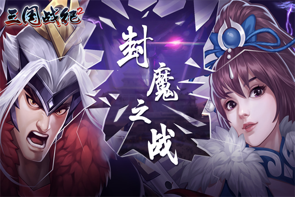 三国战纪2小米版v2.45.0.0