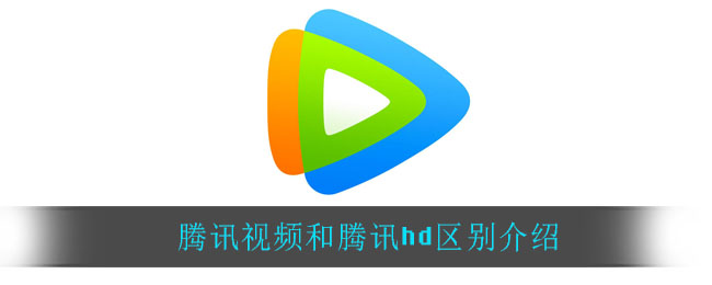 腾讯视频hd和腾讯视频有什么区别