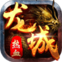 热血龙城合击版