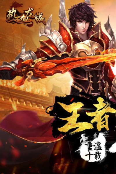 热血龙城合击版