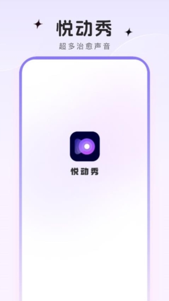 悦动秀v1.0.2