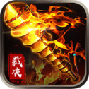 复古传世元神合击版