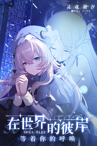 灵魂潮汐试玩版0.42.0
