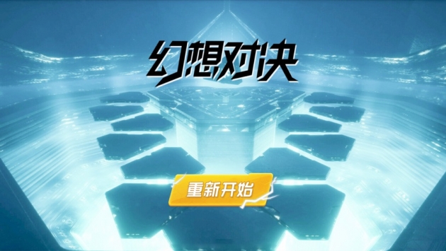 幻想对决IOS版1.01