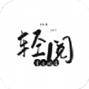 轻阅App