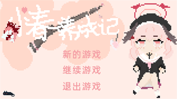 小春养成记1.0