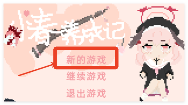 小春养成记