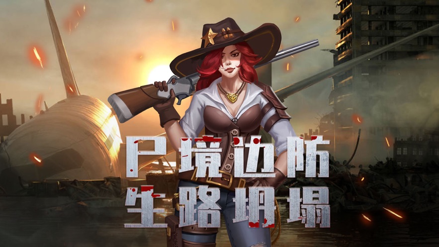 尸境边防1.0.2