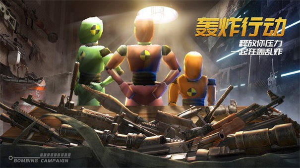轰炸行动1.1