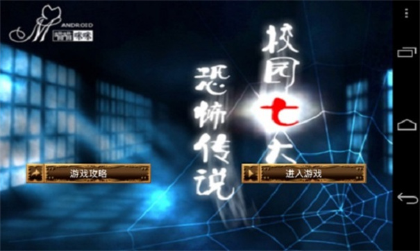 校园七大恐怖传说3.0