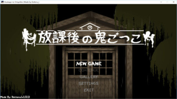 放学后的捉迷藏1.0