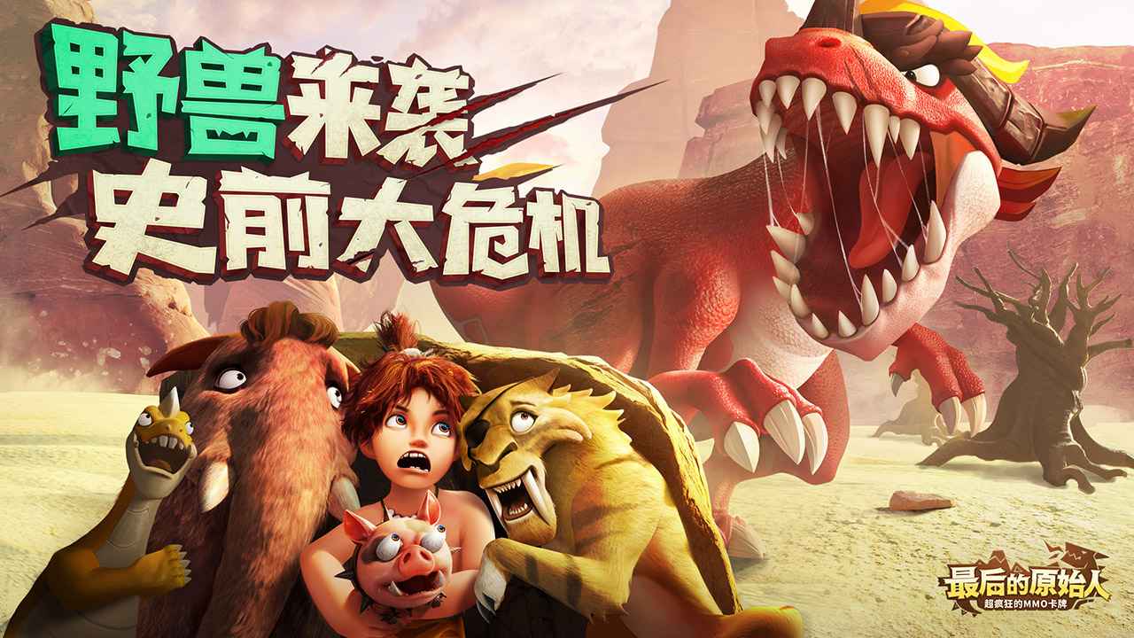 最后的原始人手游1.1.3