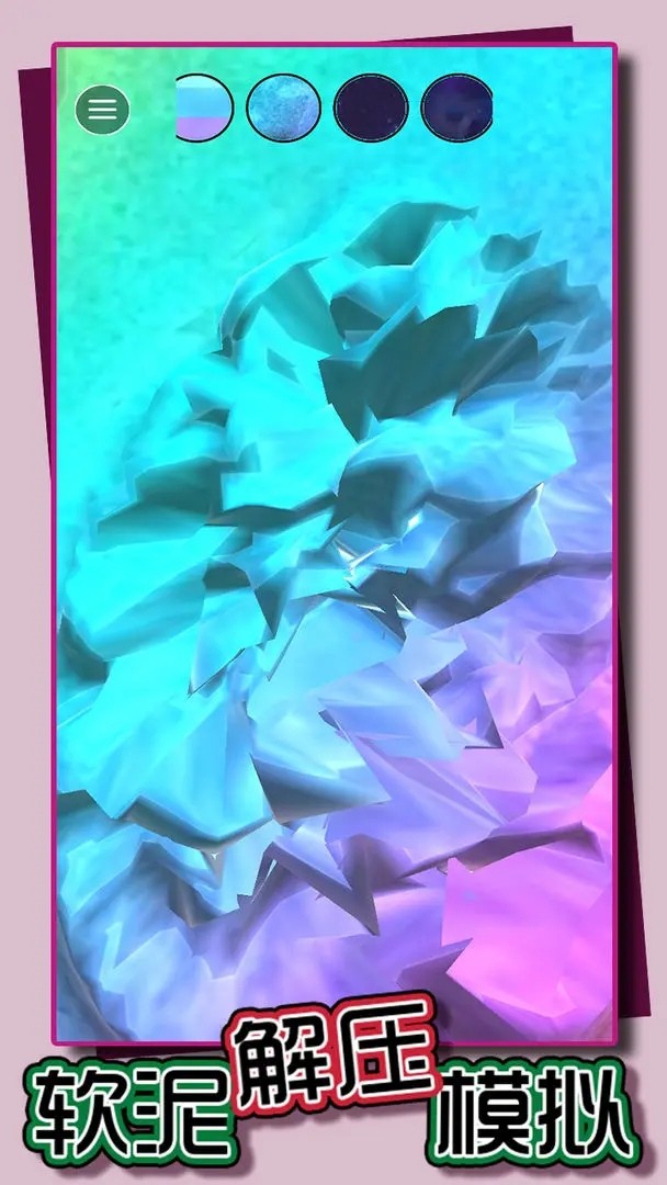 软泥解压模拟最新版1.1.10