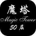 魔塔50层原版